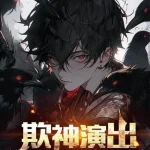 Death Game: Starting as a Trickster, Pretending to Be a God