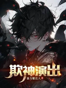 Death Game: Starting as a Trickster, Pretending to Be a God