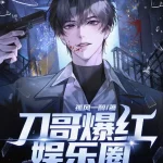 Brother Dao Took the Entertainment Industry by Storm, Fans Beg Me Not to Kill Anymore